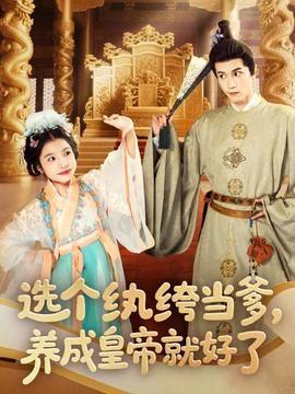 选个纨绔当爹，养成皇帝就好了封面图