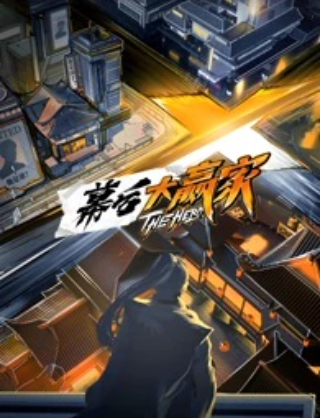 幕后大赢家封面图