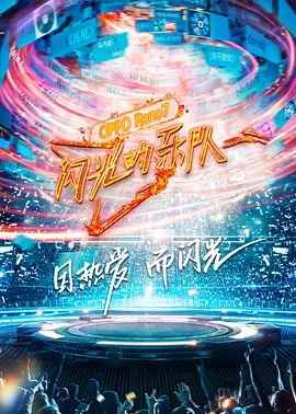 闪光的乐队纯享版封面图