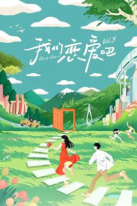 我们恋爱吧 第五季封面图