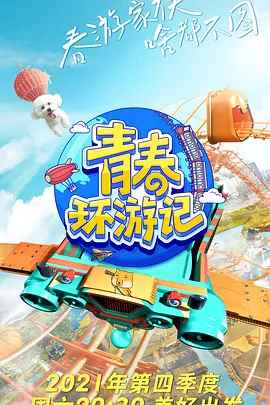青春环游记 第三季PLus版封面图