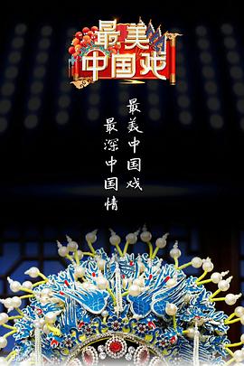 最美中国戏 第二季封面图