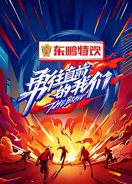 勇往直前的我们封面图