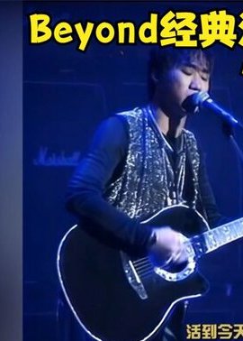 Beyond经典演唱会超清修复版封面图