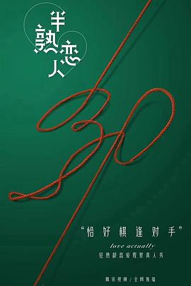 半熟恋人 第一季封面图