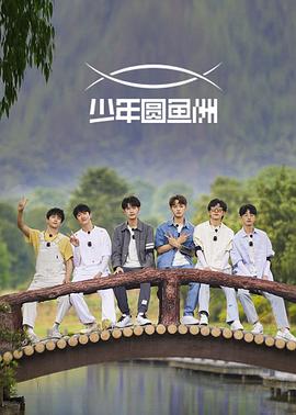 少年圆鱼洲封面图