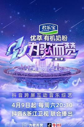 为歌而赞 第二季封面图