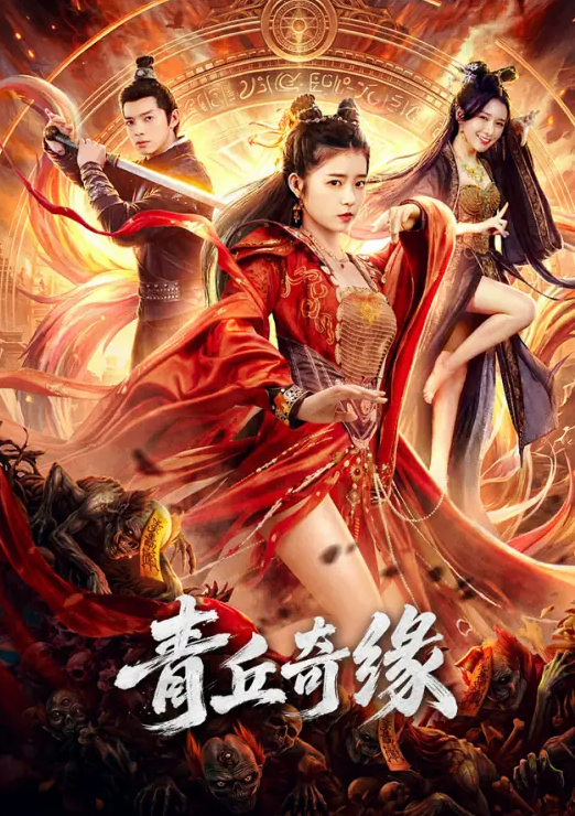 青丘奇缘封面图