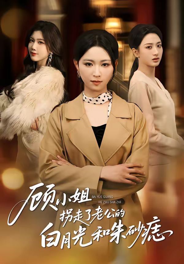 顾小姐拐走了老公的白月光和朱砂痣封面图