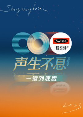 声生不息·宝岛季 一镜到底版封面图