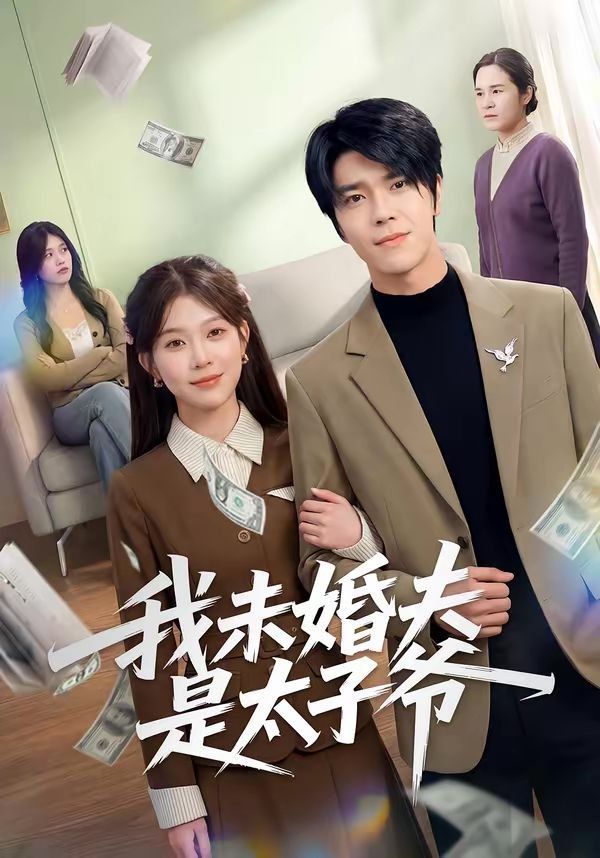 我未婚夫是太子爷封面图