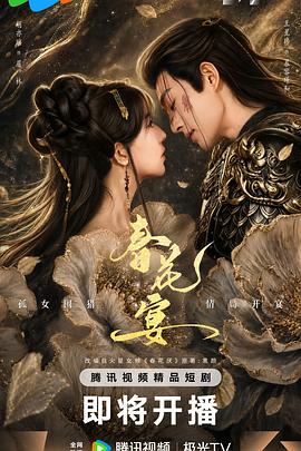 春花宴短剧版)封面图