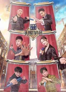 天赐的声音 第三季加更版封面图
