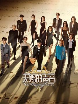 天赐的声音 第四季封面图