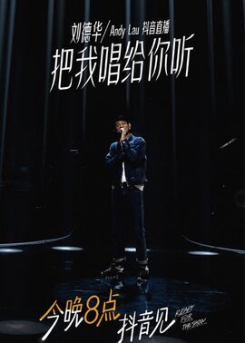 刘德华抖音直播演唱会封面图