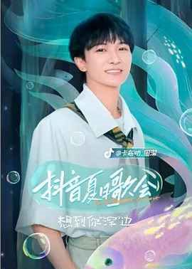 2022抖音夏日歌会封面图