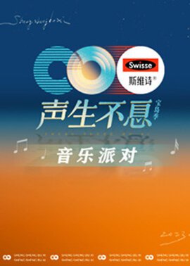 声生不息·音乐派对封面图