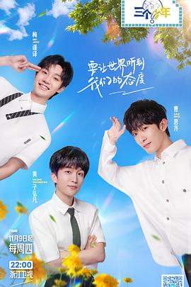 三个少年 第二季封面图