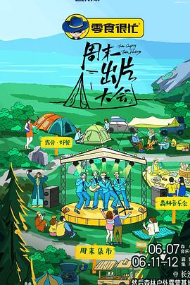 周末出片大会封面图