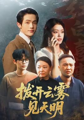 拨开云雾见天明封面图
