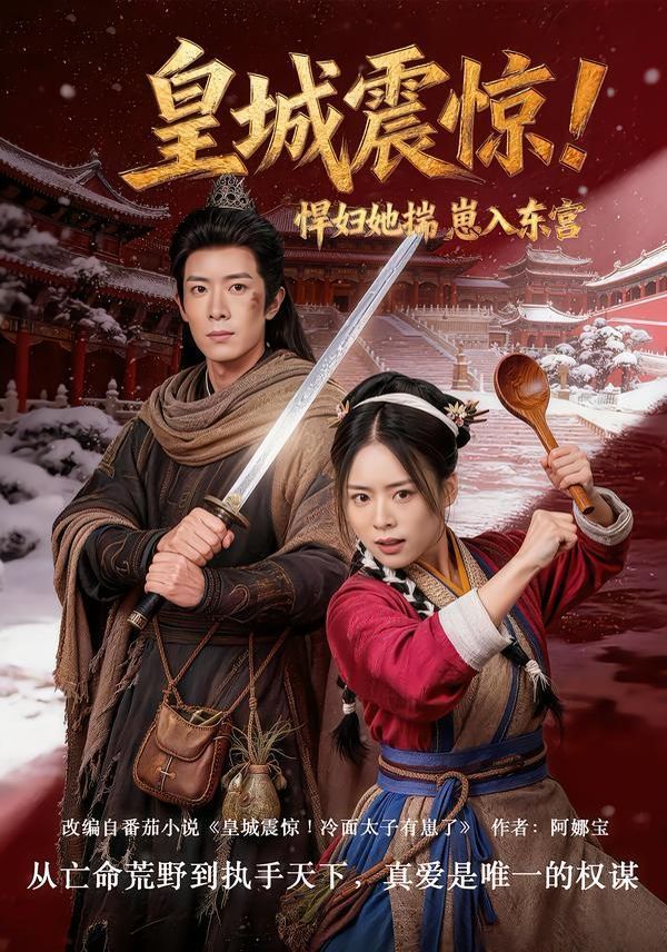 皇城震惊！悍妇她揣崽入东宫封面图