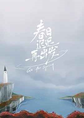 春日迟迟再出发加更版封面图
