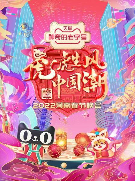 2022河南春节晚会封面图