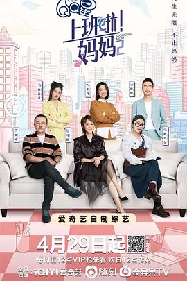 上班啦！妈妈 第二季封面图