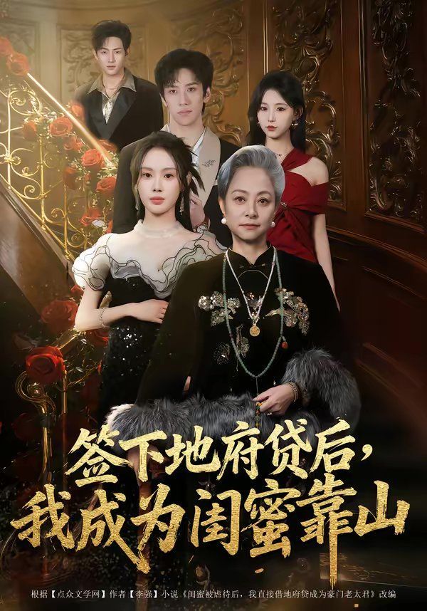 签下地府贷后，我成为闺蜜靠山封面图