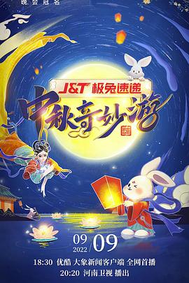 2022中秋奇妙游封面图