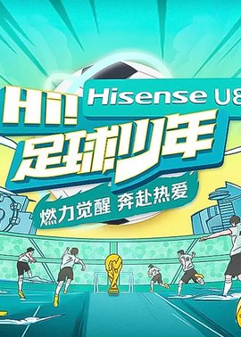 Hi！足球少年封面图
