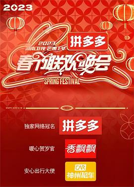 2023湖南卫视芒果TV春节联欢晚会封面图