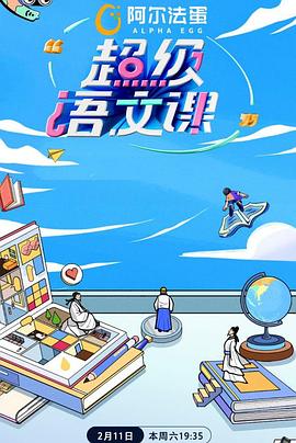 超级语文课 第二季封面图