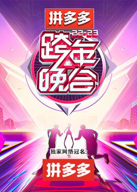 湖南卫视2022-2023跨年晚会封面图