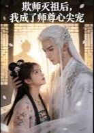 欺师灭祖后我成了师尊心尖宠封面图