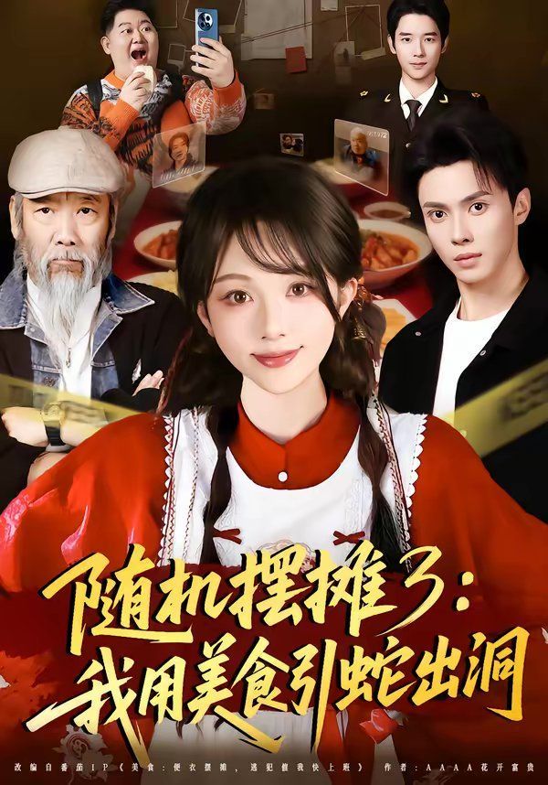 随机摆摊3：我用美食引蛇出洞封面图