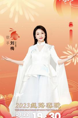 2023丝路春晚封面图