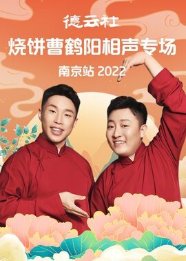 德云社烧饼曹鹤阳相声专场南京站 2022封面图