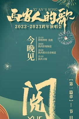 西安人的歌·一乐千年·2022-2023跨年演唱会封面图