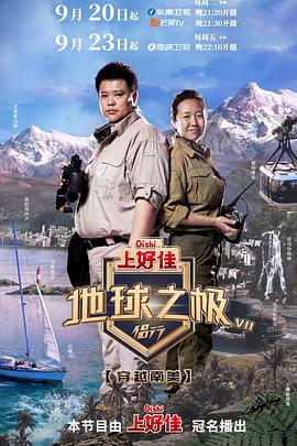 地球之极·侣行 第七季封面图