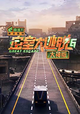 密室大逃脱大神版 第六季封面图