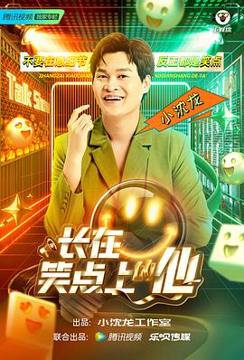 长在笑点上的他封面图