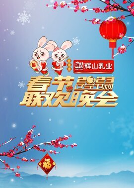 辽宁卫视春节联欢晚会 2023封面图