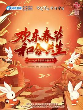 2023欢乐春节 和合共生音乐会封面图