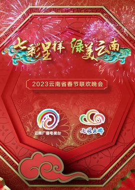 2023年云南省春节联欢晚会封面图