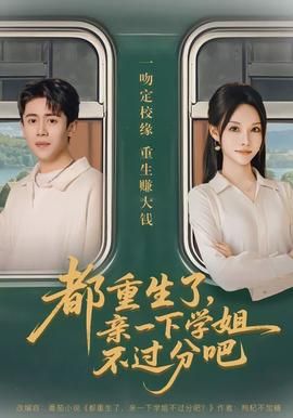 都重生了，亲一下学姐不过分吧封面图