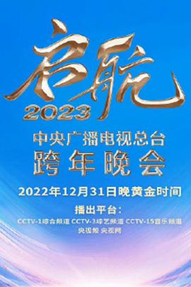启航2023——中央广播电视总台跨年晚会封面图