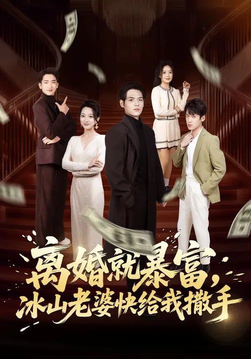 离婚就暴富，冰山老婆快给我撒手封面图