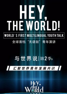 与世界说 第二季封面图