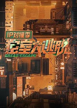 密室大逃脱 IP对撞季2023封面图